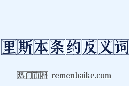 里斯本条约反义词是什么意思的图片